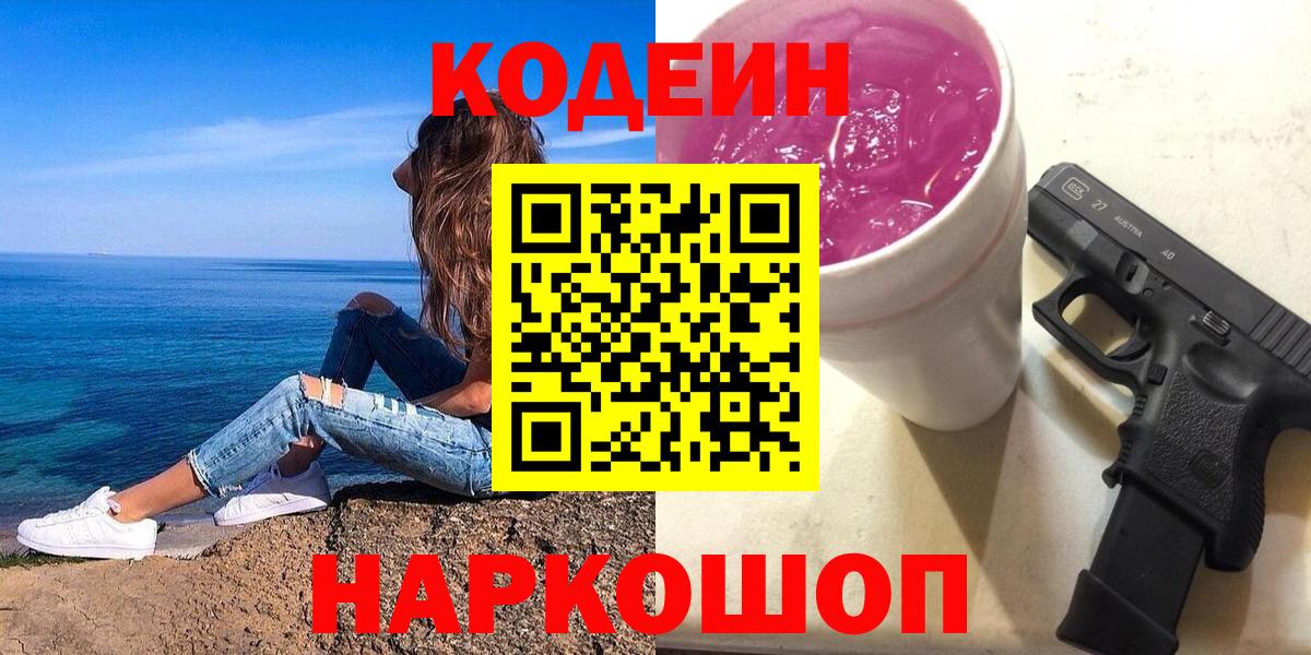 Кодеиновый сироп Lean напиток Lean (лин)  Codein Purple Drank  Южно-Сахалинск  Вход с VPN 